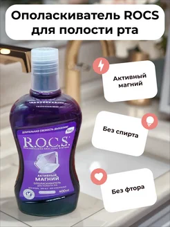 R.O.C.S. Ополаскиватель для рта Ополаскиватель для полости рта Активный магний 400 мл