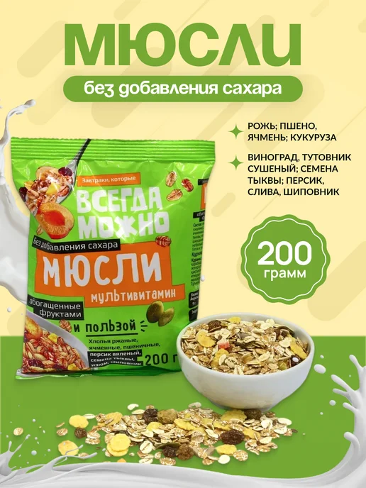 ВСЕГДА МОЖНО Мюсли без сахара с фруктами Мультивитамин 200г, 200 г