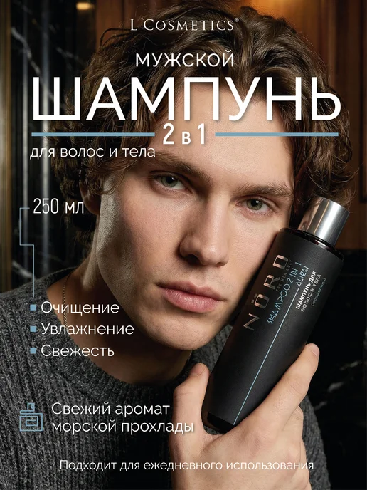 LCosmetics Гель шампунь для волос и тела 2в1 250 мл, 250 мл
