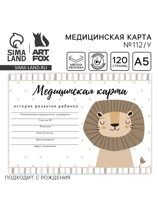 Школьный уголок Медицинская карта ребенка А5 60л. Форма №112 у «Львенок», 60 л
