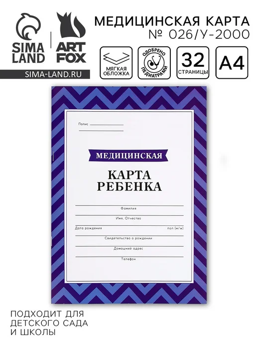 Школьный уголок Медицинская карта формат А4 16л. Форма № 026 у-2000, 16 л