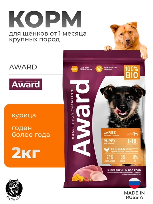 Сухой корм AWARD Авард Месяца для собак, щенки, индейка, курица, 2 кг
