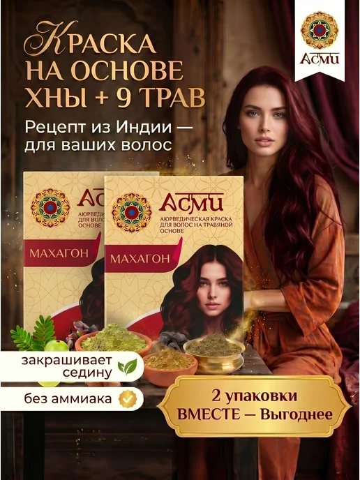 Asmi Краска для волос без аммиака для седины Тёмно-коричневый, красный
