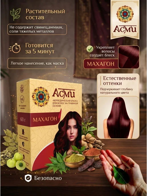 Asmi Краска для волос без аммиака для седины Тёмно-коричневый, красный, фото 2