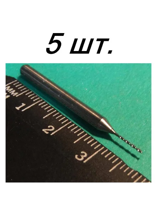 Сверло 0,9мм твердосплавное для стеклотекстолита, плат, 5 шт