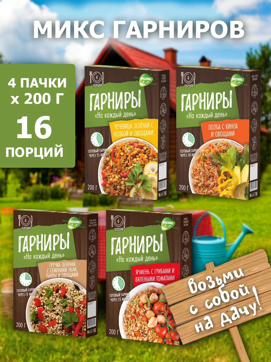 Набор гарниры без варочных пакетов 4 шт по 200 г, 0,8 кг