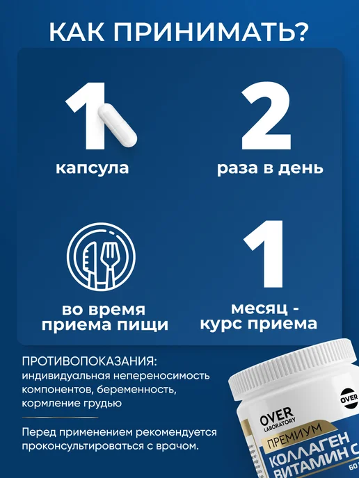 OVER Коллаген с витамином C, бад для суставов и связок, 60 капсул, вариант, фото 4
