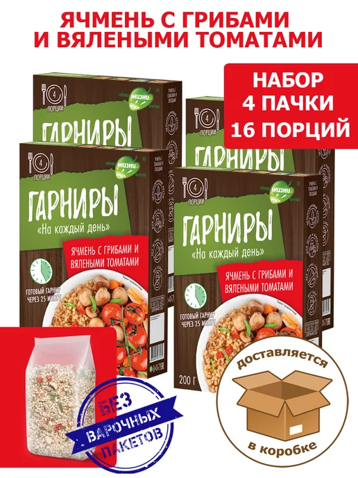 Образ жизни Алтая Гарнир Ячмень с грибами и томатами, набор 4 шт 0,8 кг, 4 шт, 800 г
