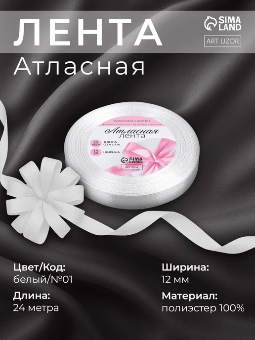 Арт узор Лента атласная тонкая узкая, белый