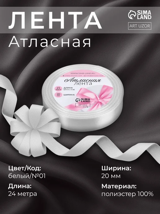 Арт узор Лента атласная тонкая, белый