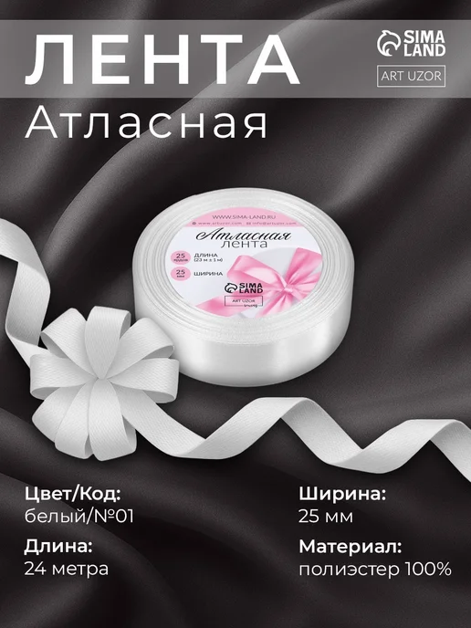 Арт узор Лента атласная, белый