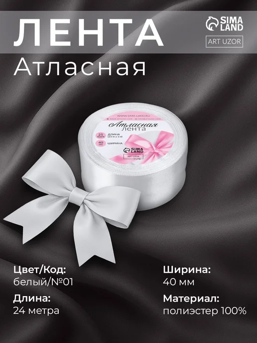 Арт узор Лента атласная широкая, белый