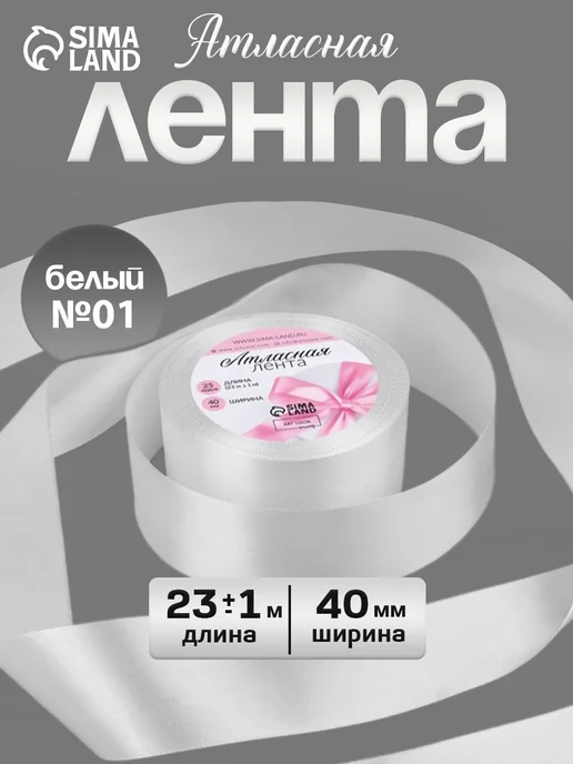 Арт узор Лента атласная широкая, белый, фото 7