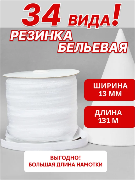 ультратекс Резинка бельевая для шитья и рукоделия 8мм 100 м ажурная, 131 м