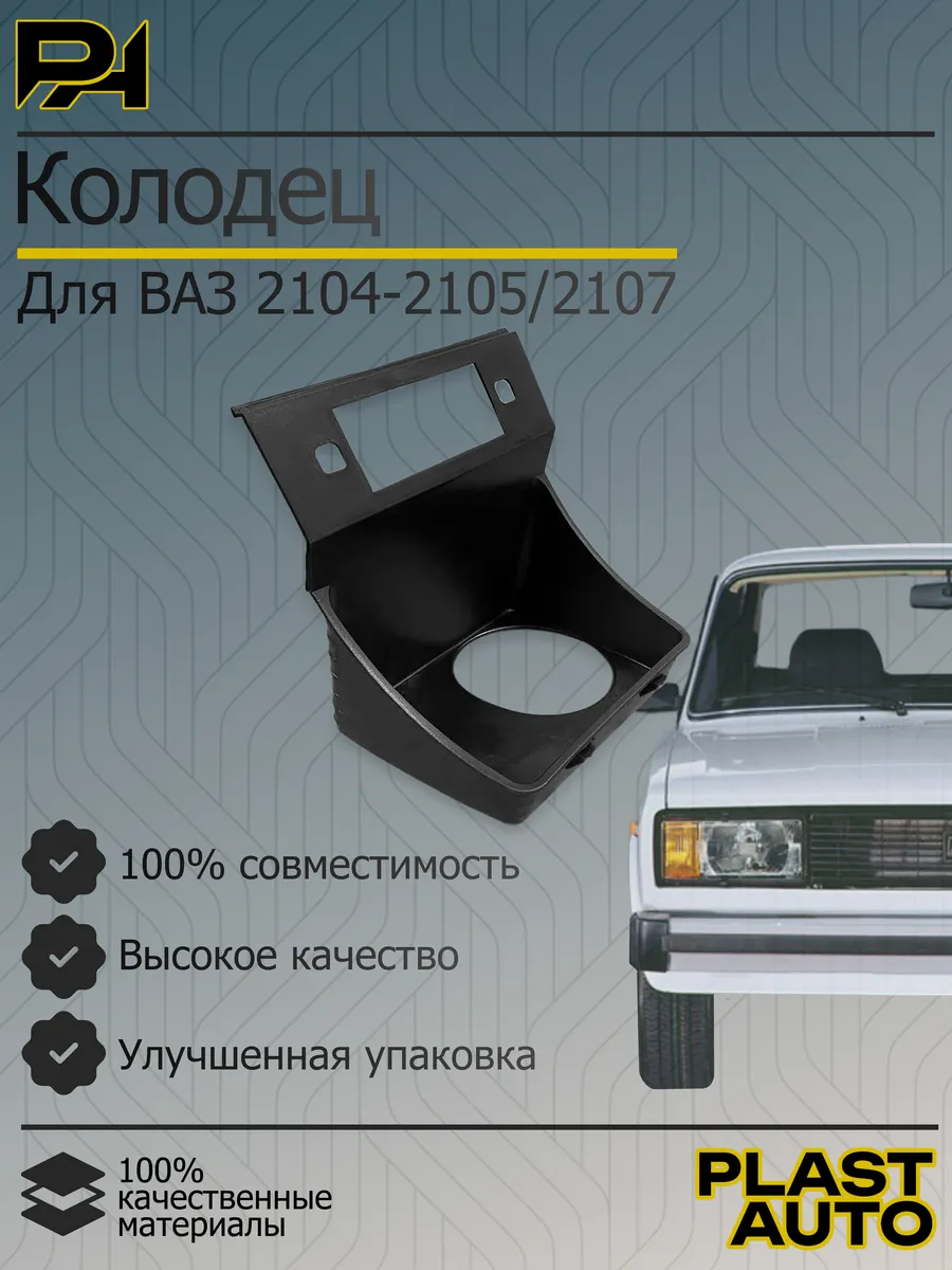 Вкладыш ваз 2104 2105 2107 панели нижний колодец