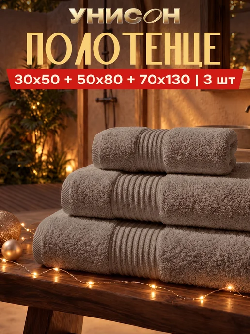 Унисон Полотенце банное махровое набор 3 шт 30х50 50х80 70х130, 30x50, 3 шт