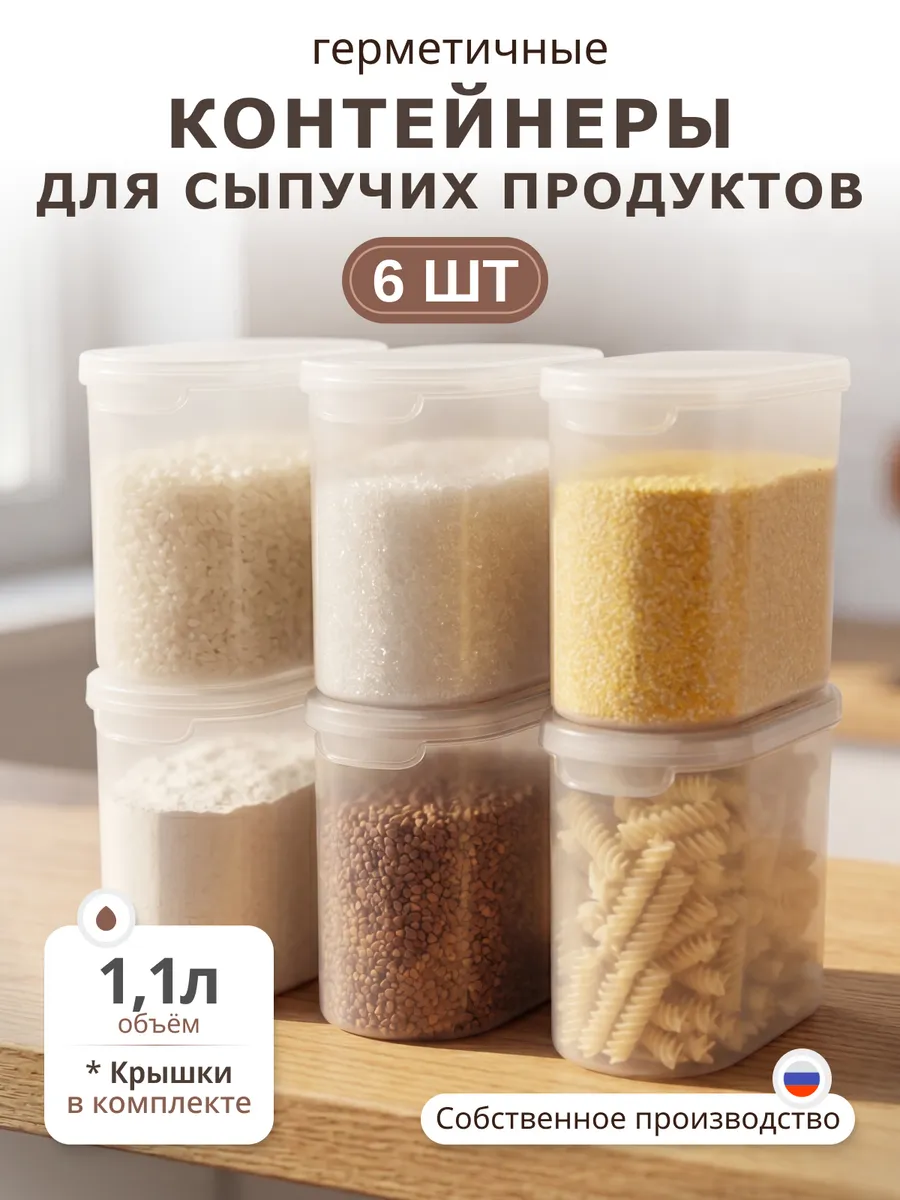Контейнер для сыпучих продуктов и бытовой химии, 6 шт