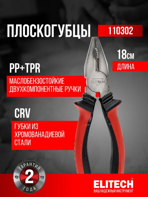 ELITECH Плоскогубцы ДМ 110302, 180 мм, красный