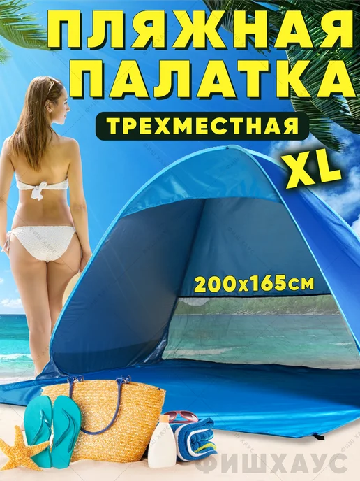 ФишХаус Палатка пляжная автоматическая тент от солнца, голубой