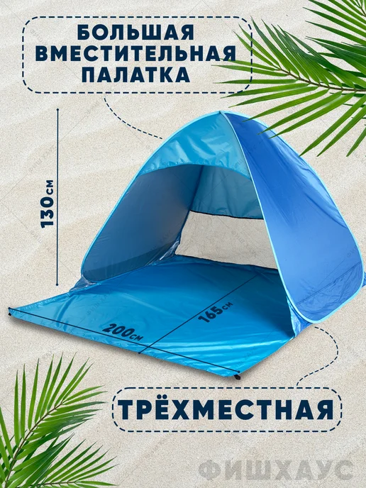 ФишХаус Палатка пляжная автоматическая тент от солнца, голубой, фото 2