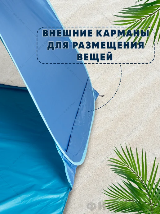 ФишХаус Палатка пляжная автоматическая тент от солнца, голубой, фото 5