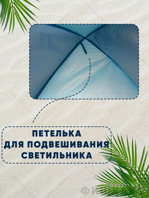 ФишХаус Палатка пляжная автоматическая тент от солнца, голубой, фото 6