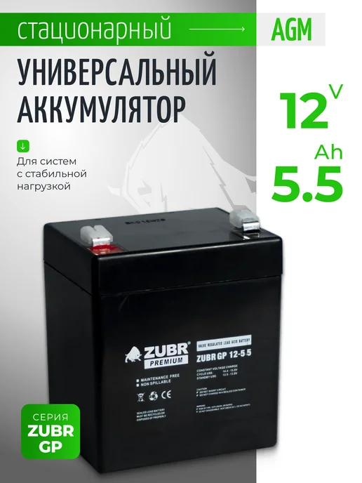 ZUBR Аккумулятор ибп 12v 5.5Ah AGM весов, эхолотов, вариант