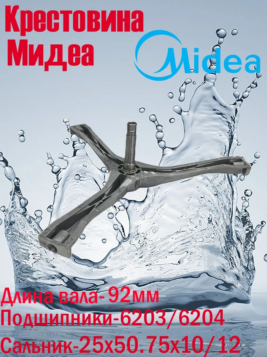 Крестовина барабана для стиральных машин DEXP, Midea, Hansa