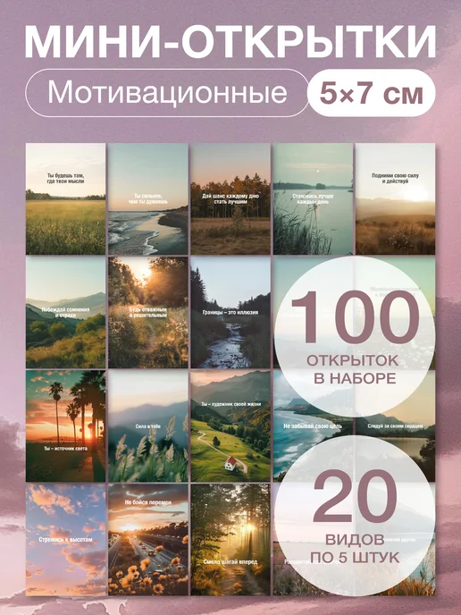 Nature Craft Набор мотивационных мини открыток карточек с пожеланиями 100, вариант