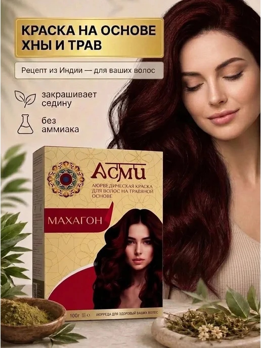 Asmi Краска хна для волос без аммиака для седины, красный