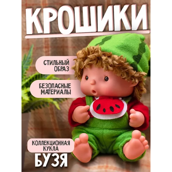 Пупс в костюмчике Крошики Бузя