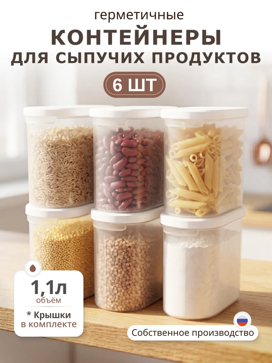 Контейнер для сыпучих продуктов и бытовой химии, 6 шт