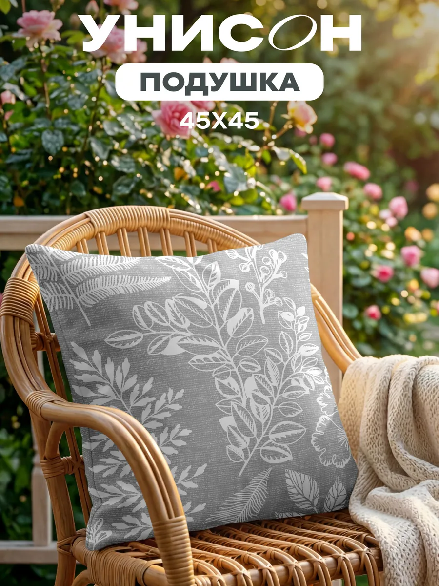Подушка декоративная 45x45 1 шт