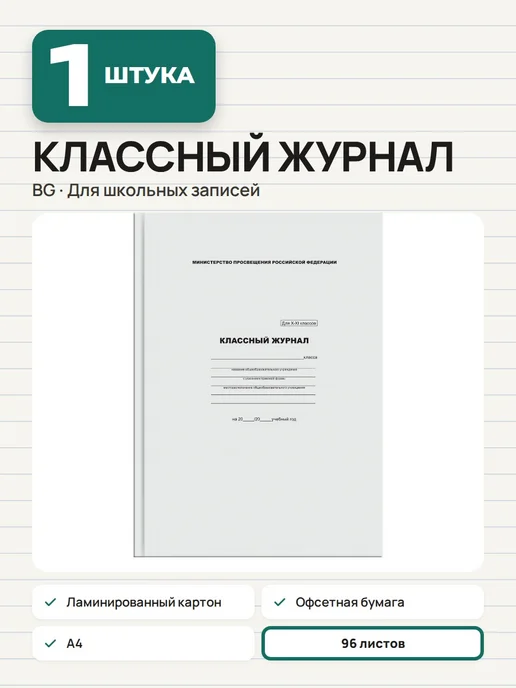 BG Классный журнал для 10-11 классов, арт. 365114, вариант