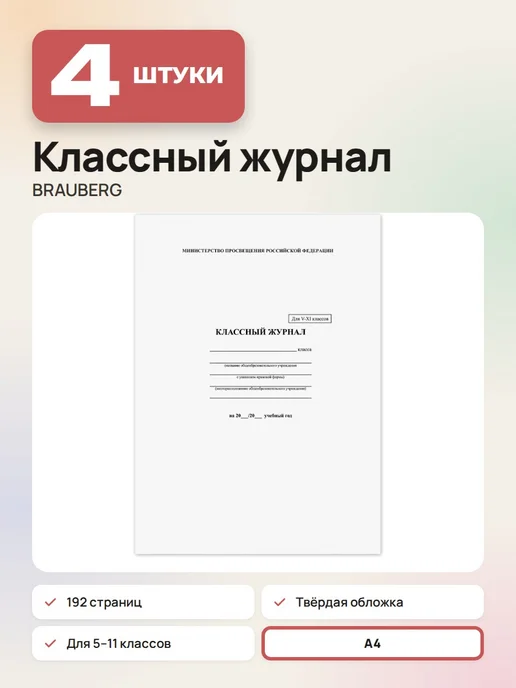 Brauberg Классный журнал для 5-11 классов, арт. 125686, 4 шт