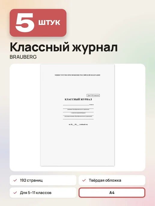 Brauberg Классный журнал для 5-11 классов, арт. 125686, 5 шт