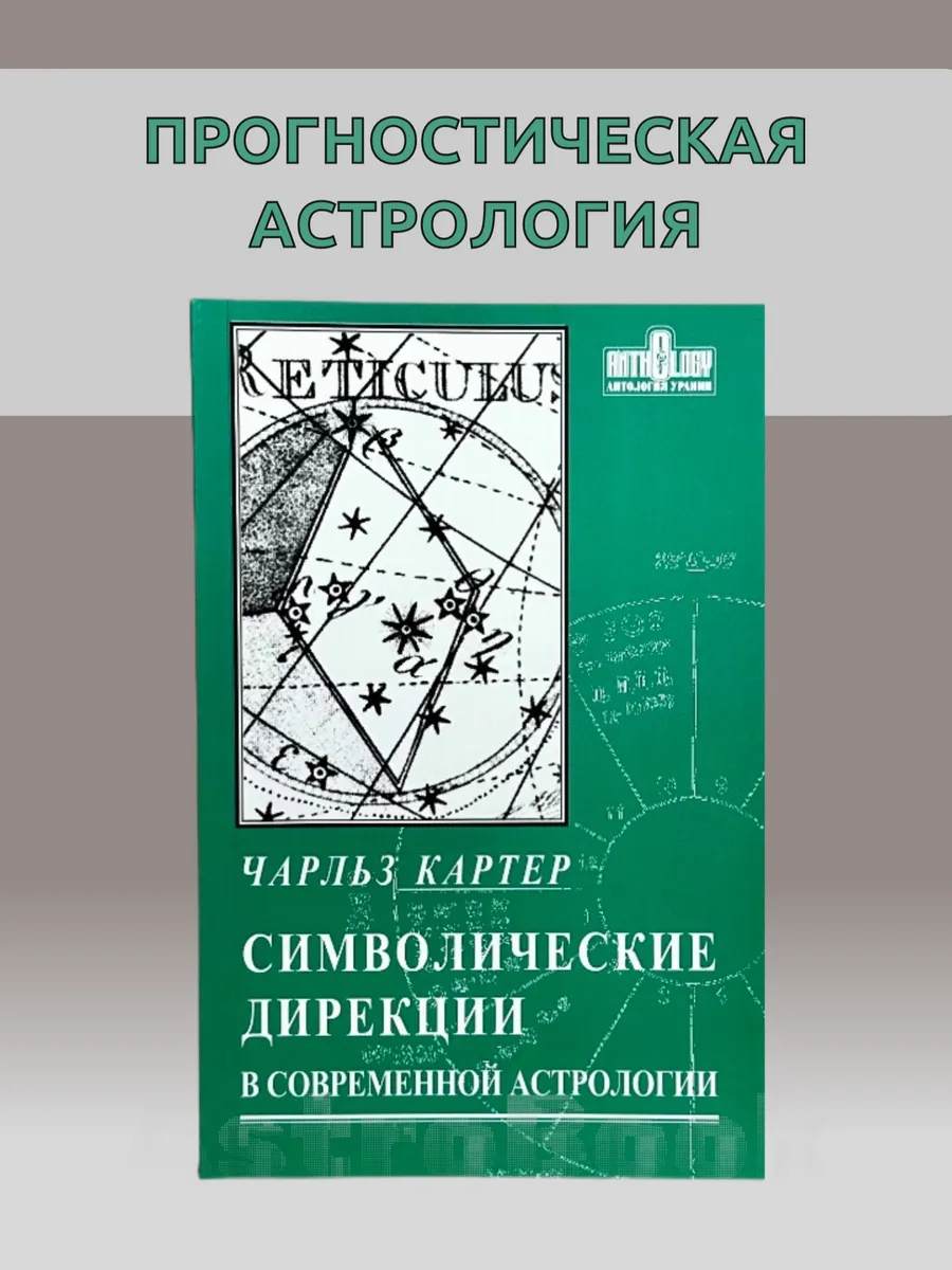 Символические дирекции в современной астрологии, Картер Ч