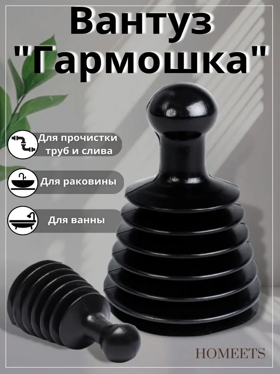 Вантуз для раковины и ванны гармошка, унитаза