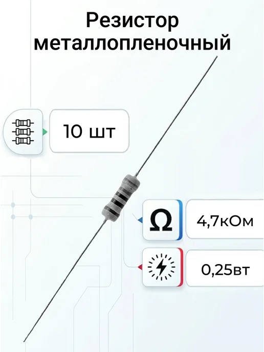10шт Резистор 4,7 ком 0,25вт MF 1% выводной, 10 шт, 0,25 Вт