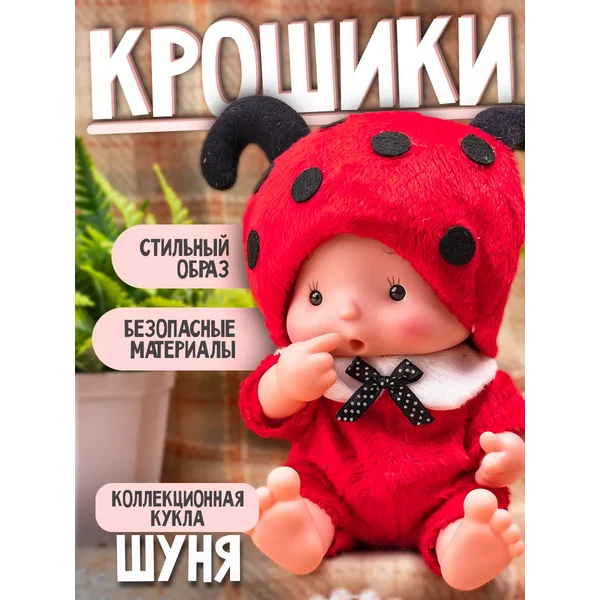 Пупс в костюмчике Крошики Шуня