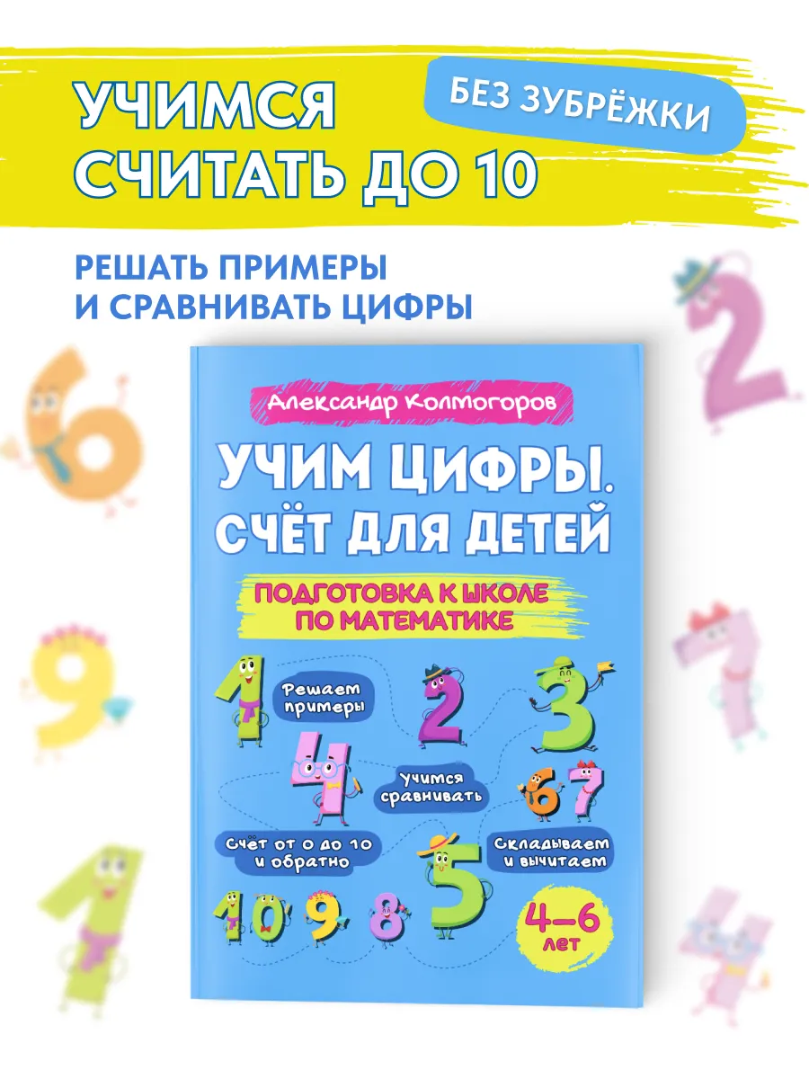 Учим цифры. Счет от 0 до 10. Подготовка к школе. УиБ