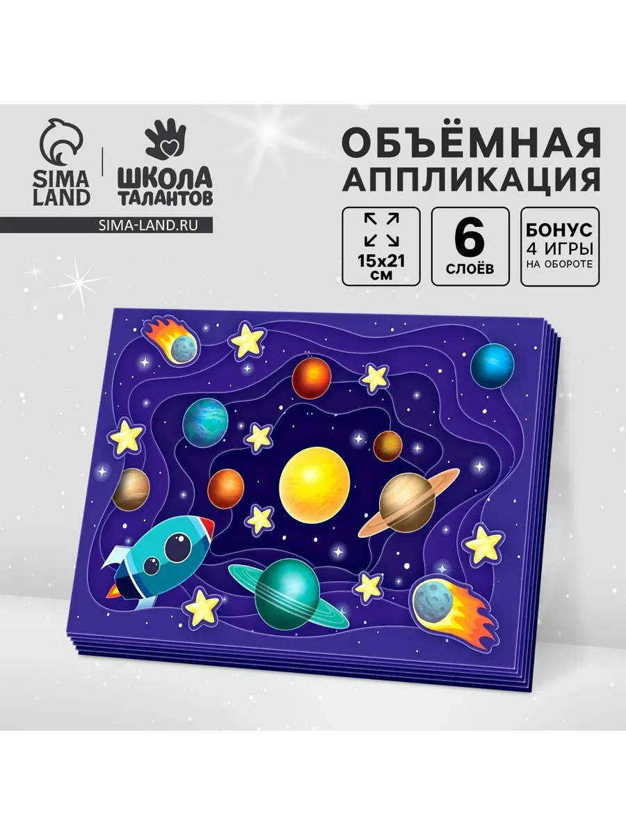 Объемная аппликация Космос, набор для творчества