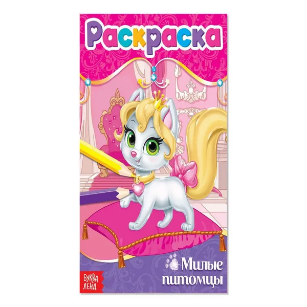 Раскраска для девочек Милые питомцы