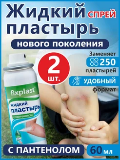Жидкий пластырь спрей с пантенолом 2 штуки fixplast 399001769 купить за 690 ₽ в интернет‑магазине Wildberries