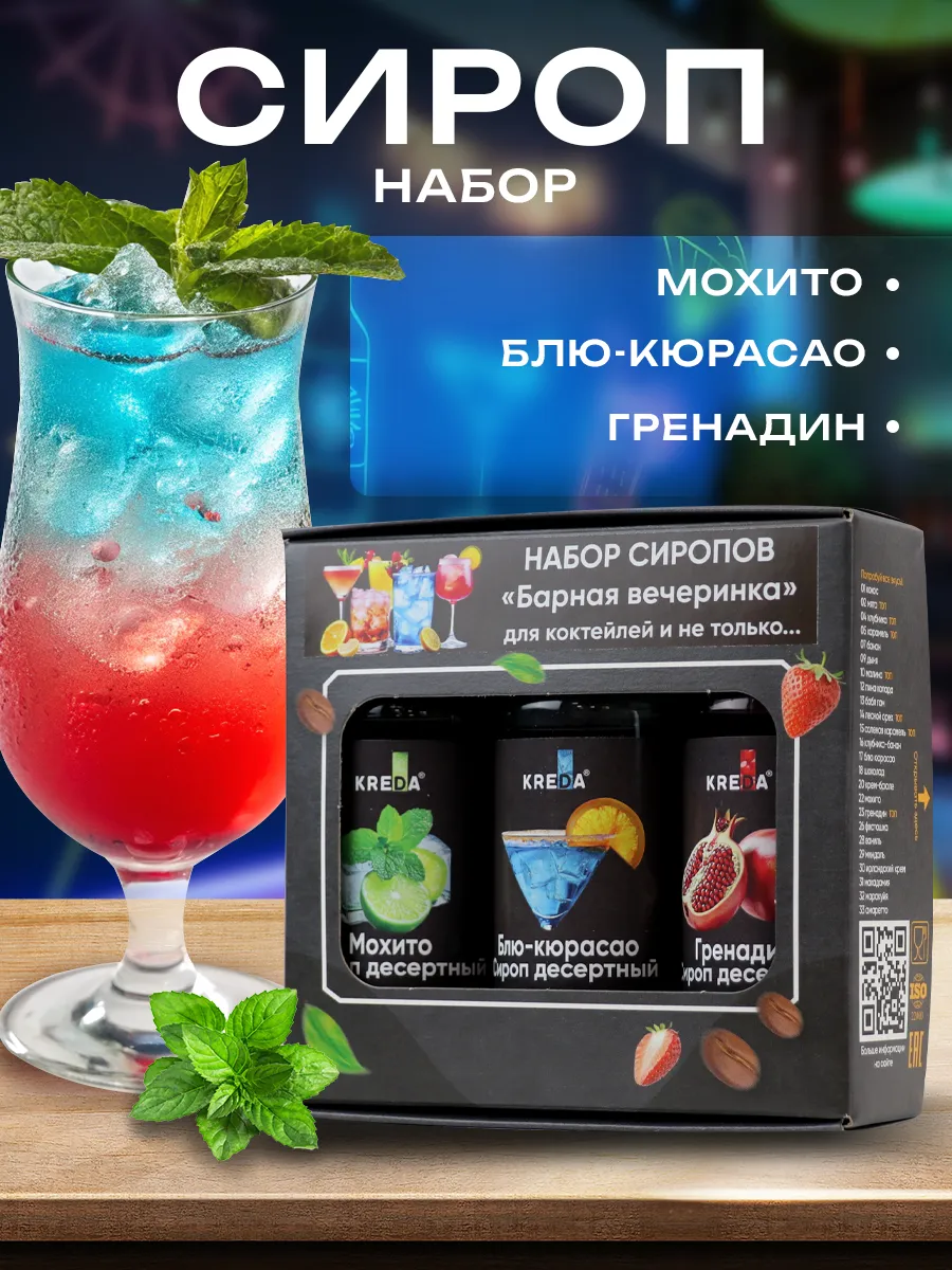 Подарочный набор сиропов для алкогольных коктейлей 3 шт