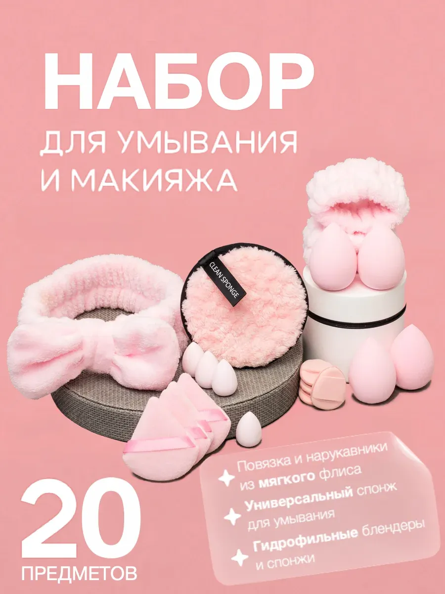 Набор спонжей для макияжа с косметической повязкой