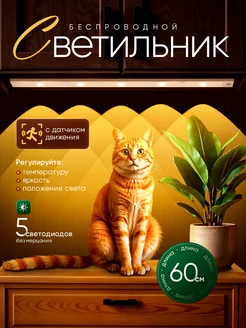 Беспроводной светодиодный светильник 60 см датчиком движения larfex 399013394 купить за 649 ₽ в интернет‑магазине Wildberries