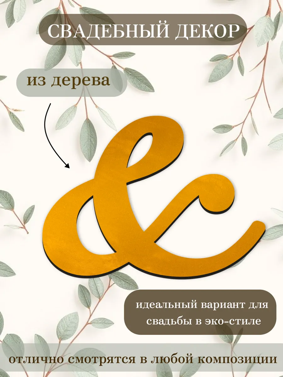 Буквы для декора "&" - свадебные аксессуары