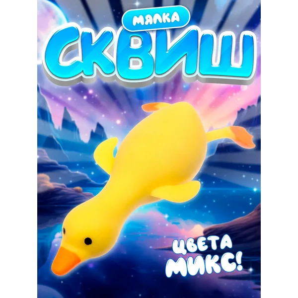 Сквиш-мялка игрушка антистресс МИКС