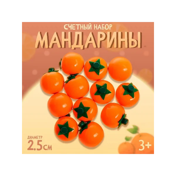 Счётный набор "Мандарины"